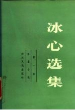冰心选集