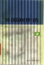 外国剧作选 2