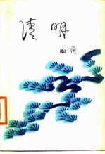 清明