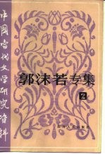 郭沫若专集 2