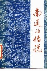 南通的传说