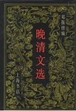 晚清文选