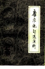 唐宋绝句选注析