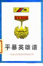 平暴英模谱 平息北京反革命暴乱英模事迹报告集