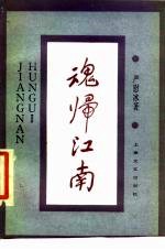 魂归江南