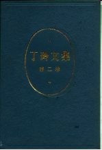 丁玲文集 第2卷