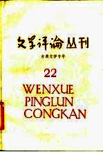 古典文学专号 文学评论丛刊 第22辑