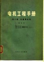 电机工程手册 第23篇 控制微电机 试用本