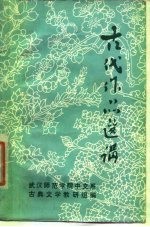 古代作品选讲
