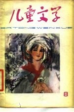 儿童文学丛书 8