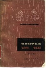 世界文学名著选评 第4集