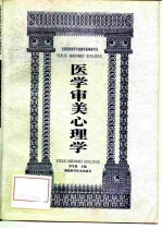 医学审美心理学