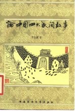 论中国四大民间故事 兼论民间文学文人文学的关系