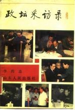 政坛采访录