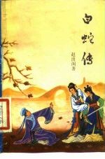 白蛇传