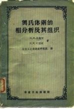 奥氏体钢的相分析及其组织