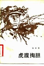 虎腹掏胆