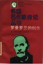 罗曼·罗兰的创作