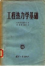 工程热力学基础
