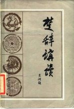 楚辞讲读