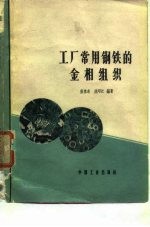 工厂常用钢铁的金相组织
