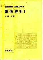岩波讲座 基础工学 5 岩波讲座 基础工学 4 数值解析 1