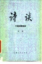 诗谈 中 中国诗歌格律