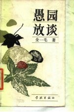 愚园放谈