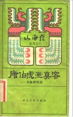 唐伯虎画真容 书画家传说