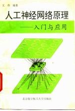 人工神经网络原理 入门与应用