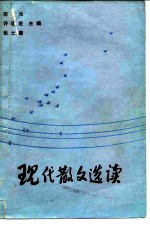 现代散文选读