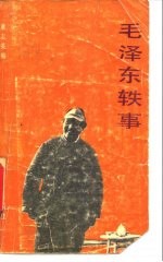 毛泽东轶事