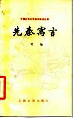 先秦寓言