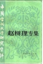 中国当代文学研究资料 赵树理专集