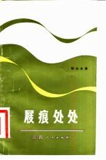 屐痕处处