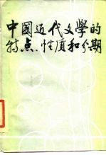 中国近代文学的特点、性质和分期