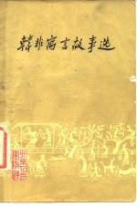 韩非寓言故事选