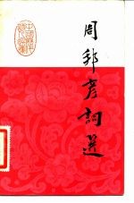 周邦彦词选