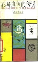 花鸟虫鱼的传说