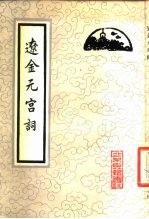 辽金元宫词