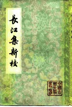 长江集新校