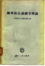 频率法自动调节理论