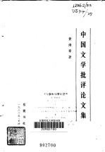 中国文学批评论文集