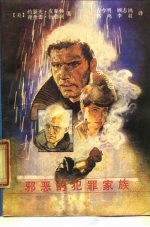邪恶的犯罪家族