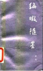 编暇随墨