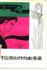 中国植物传说故事集