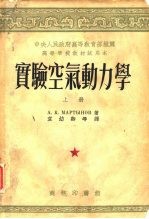 中央人民政府高等教育部推荐高等学校教材试用本 实验空气动力学 上