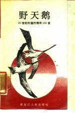 野天鹅 20世纪外国抒情诗100首