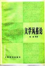 文学风格论