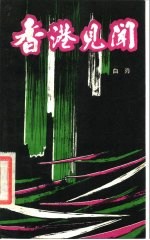 香港见闻